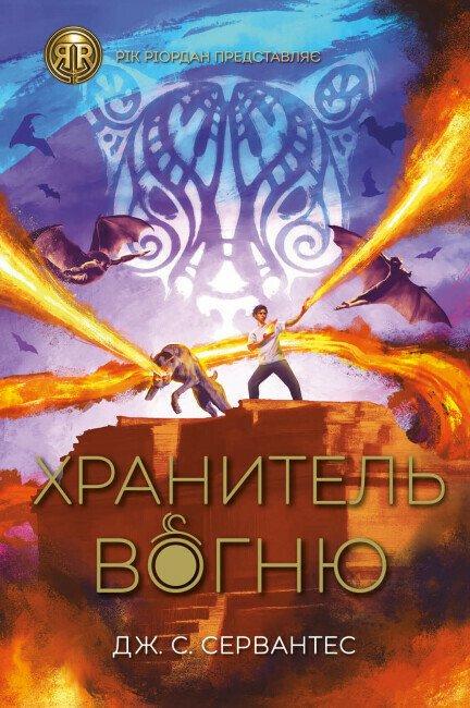 Книга Дж. С. Сервантес "Хранитель огня" том 2 (2269686052)