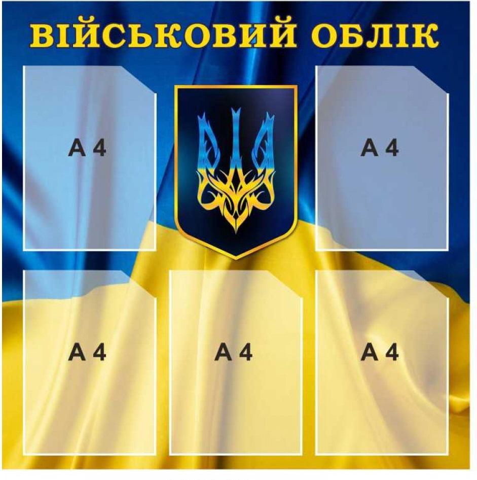 Стенд "Військовий облік" информационный с карманами A4 на предприятии (882633)