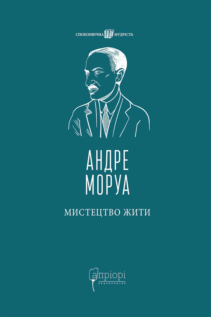 Книга Андре Моруа "Мистецтво жити" 9786176298212