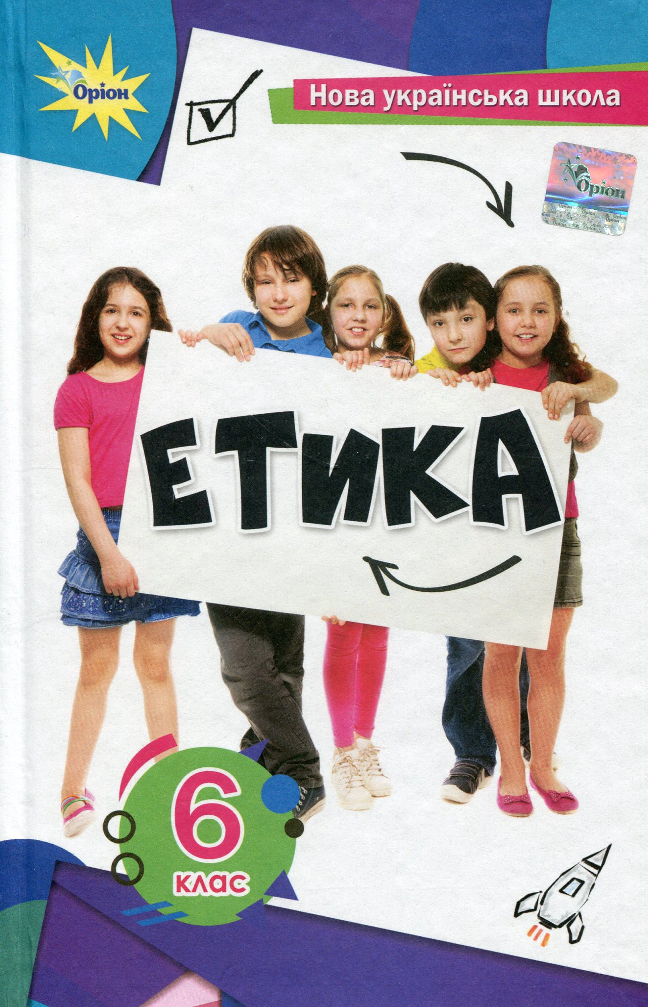 Книга "Етика 6 клас" Євген Ашортіа 9789969912435