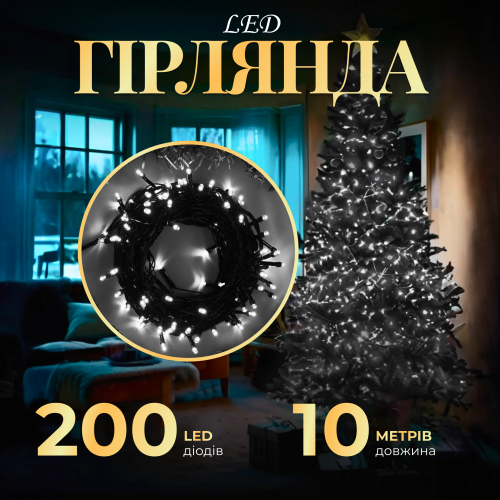 Гирлянда нить 200 LED 8 режимов 10 м Черный/Белый (21685033) - фото 8