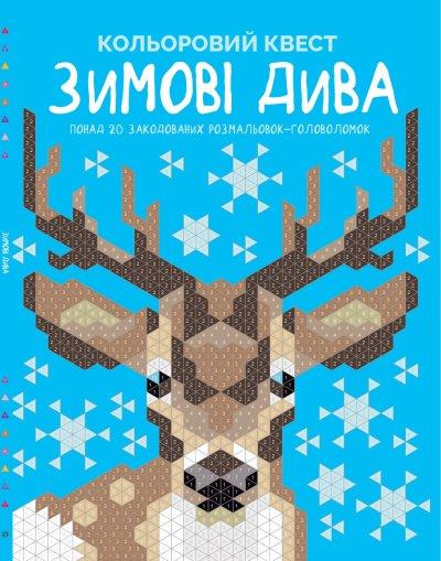 Книга "Цветной квест. Зимние чудеса" (1605784033)