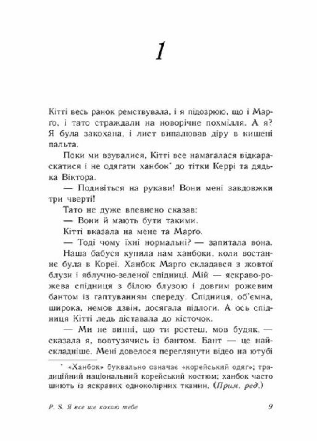 Книга "Усім хлопцям P. S. Я все ще кохаю тебе" Дженни Хан (9786170 971715) - фото 5