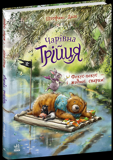 Дитяча книга Штефані Далє "Чарівна трійця Фокус-покус -і жодної сварки!" (978-617-8772-58-1)
