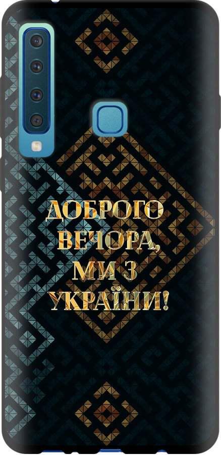 Чехол на Samsung Galaxy A9 (2018) Мы из Украины v3 (5250b-1503-42517) Чехол на Samsung Galaxy A9 (2018) Мы из Украины v3 (5250b-1503-42517)