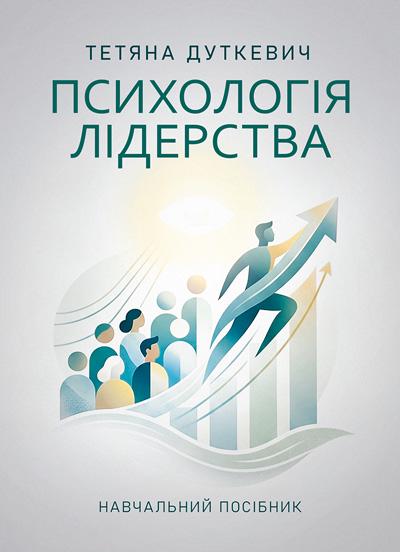 Книга Дуткевич Татьяна "Психология лидерства. Учебное пособие"