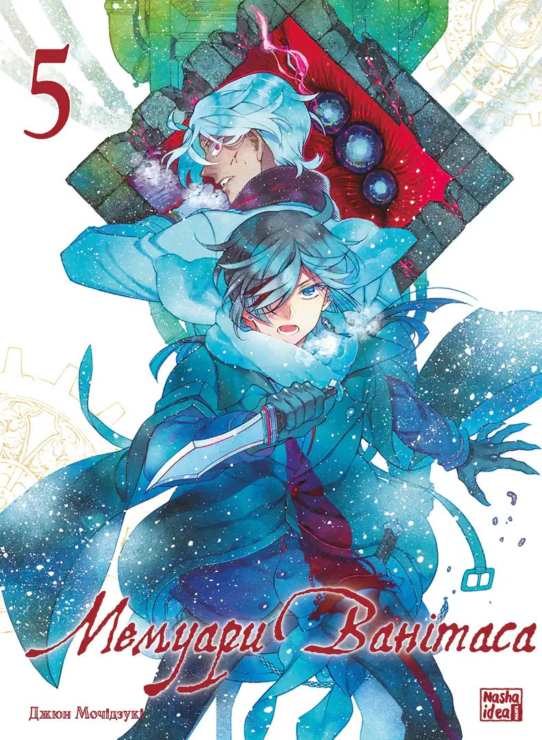 Книга Джюн Мочідзукі "Мемуари Ванітаса. Том 5" 9786178636173