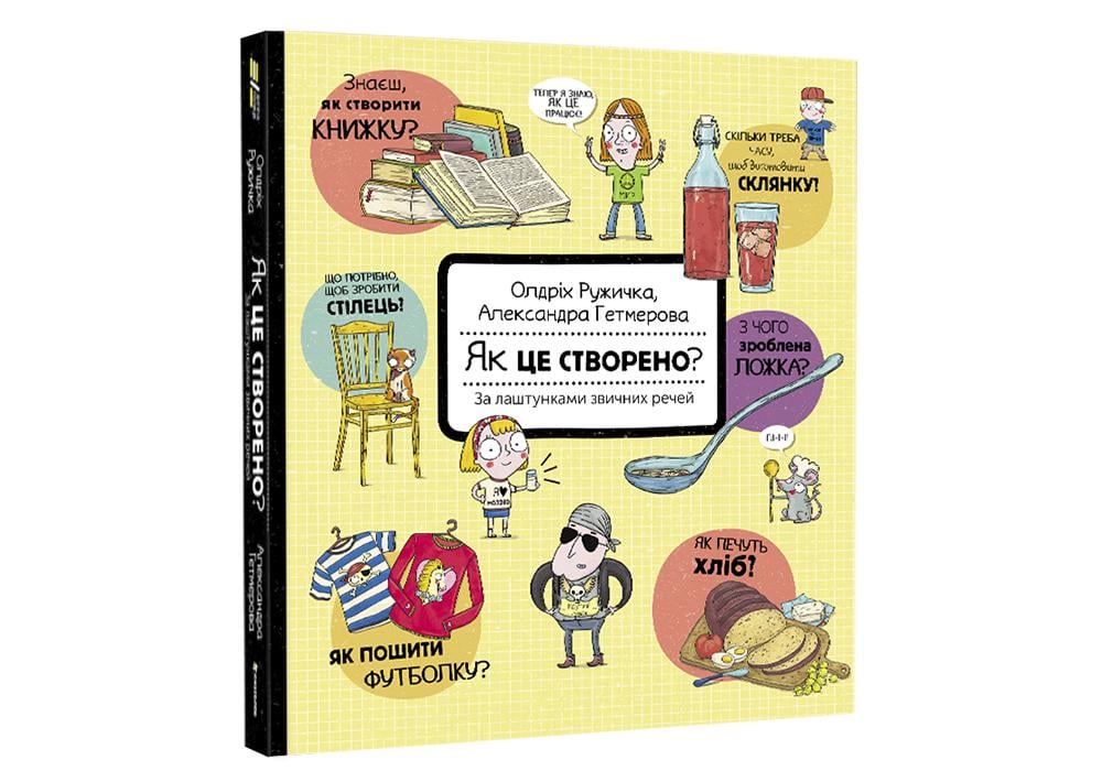 Книга "Як це створено? За лаштунками звичних речей" Олдрих Ружичка