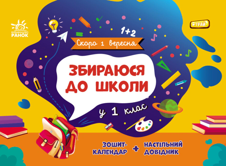 Книга "Скоро 1 сентября: Собираюсь в школу в 1 класс(у)" Наталья Чишкала 9786170982049