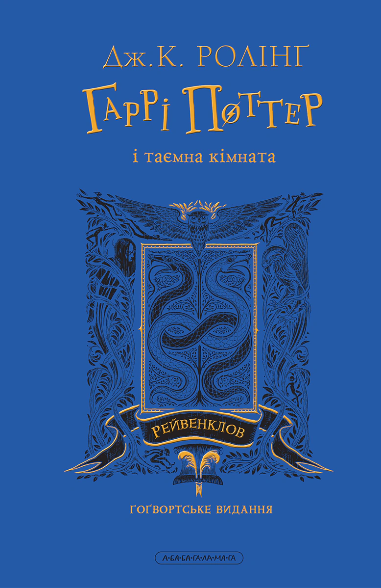 Книга Джоан Ролинг "Гарри Поттер и тайная комната. Рейвенкловское издание" 9786175853818