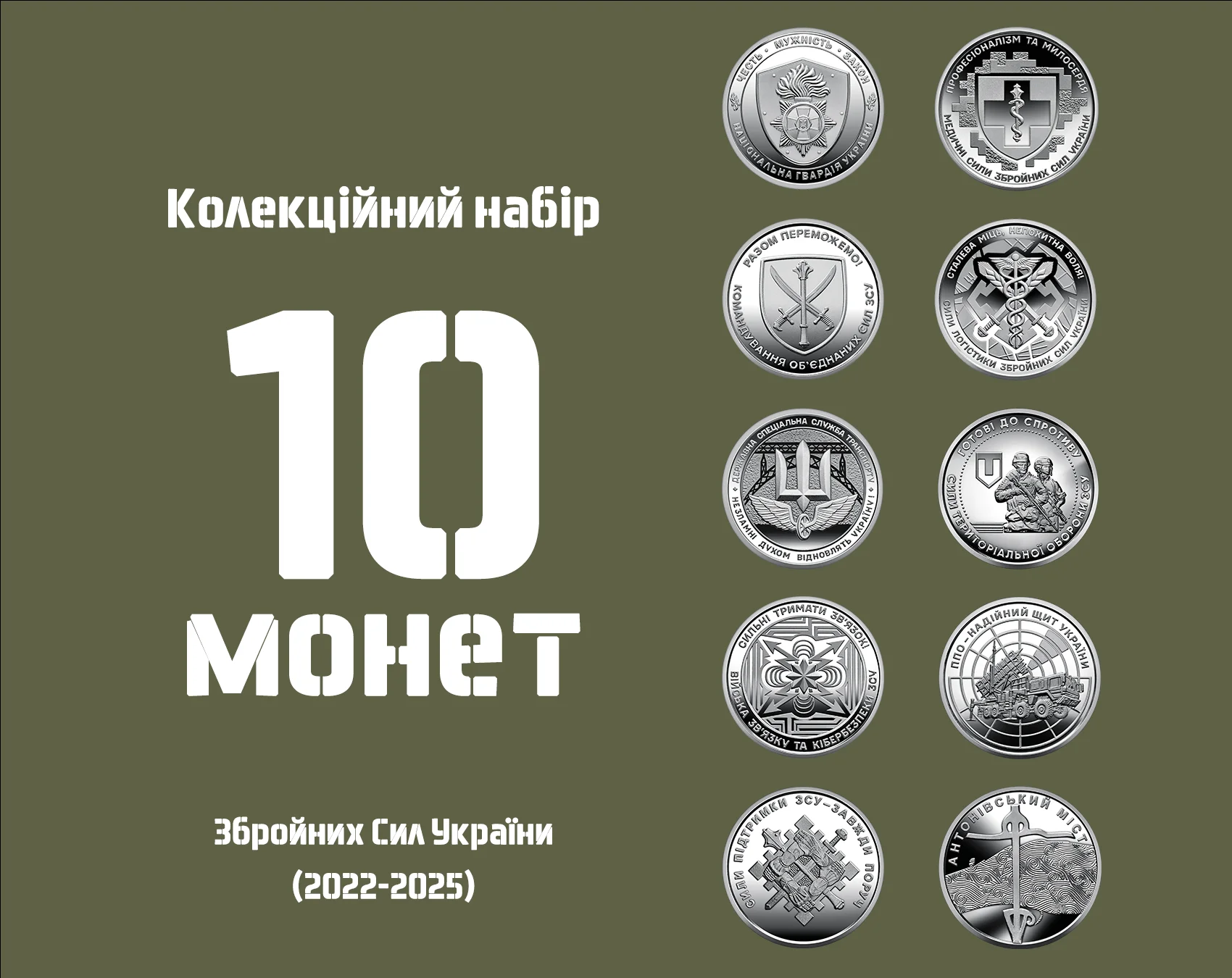 Коллекционный набор из 10 монет Украины серии ВСУ 10 гривен 2022-2025 гг (25764438)