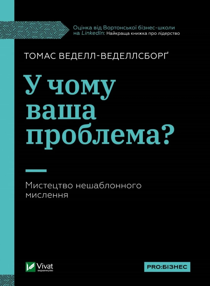 Книга "У чому ваша проблема? Мистецтво нешаблонного мислення" 1351395 (9789669829528)