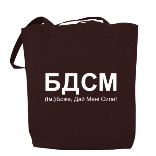 Шоппер "БДСМ: Боже, дай мені сили!" 37x41 см Шоколадный (14465874-12-187273)