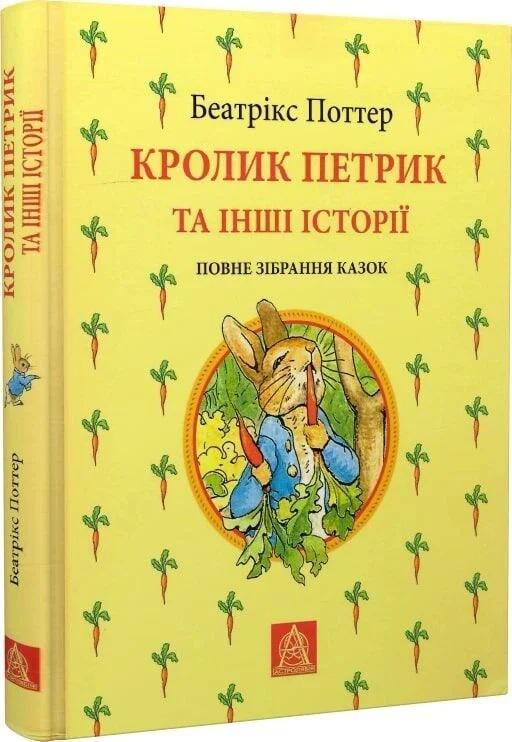 Книга "Кролик Петрик та інші історії: Повне зібрання казок" Беатрікс Поттер (50040)