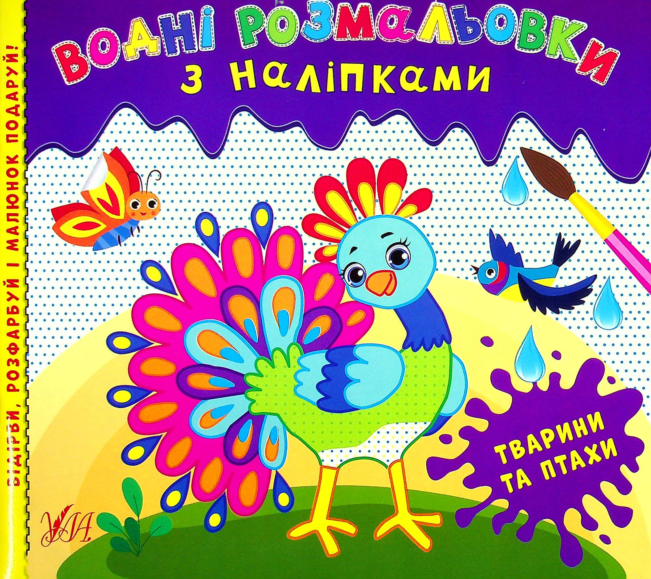 Книга "Водні розмальовки з наліпками. Тварини та птахи" 9786175440537 Книга "Водні розмальовки з наліпками. Тварини та птахи" 9786175440537