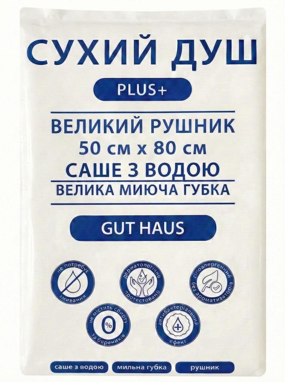 Сухой душ Gut Haus Plus с полотенцем/губкой-рукавицей и саше с водой для тела без смыва (000006477)