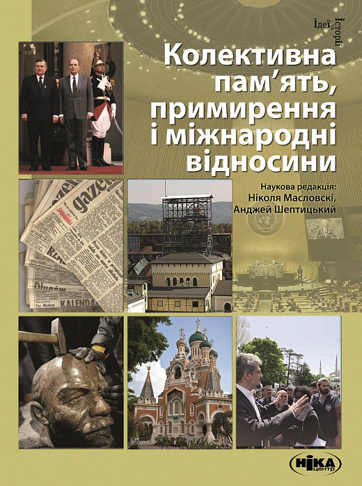 Книга Анджей Шептицький "Колективна пам’ять, примирення і міжнародні відносини" 9789665217886