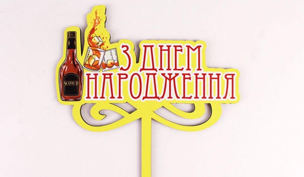 Топпер "З днем народження" скотч (3569)