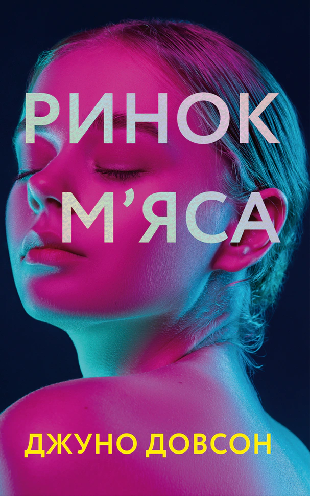 Книга Джуно Довсон "Ринок м'яса" 9786177820740