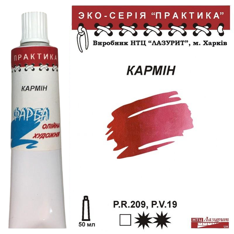 Масляная краска Лазурит Практика туба 50 мл Кармин (68897) Масляная краска Лазурит Практика туба 50 мл Кармин (68897)