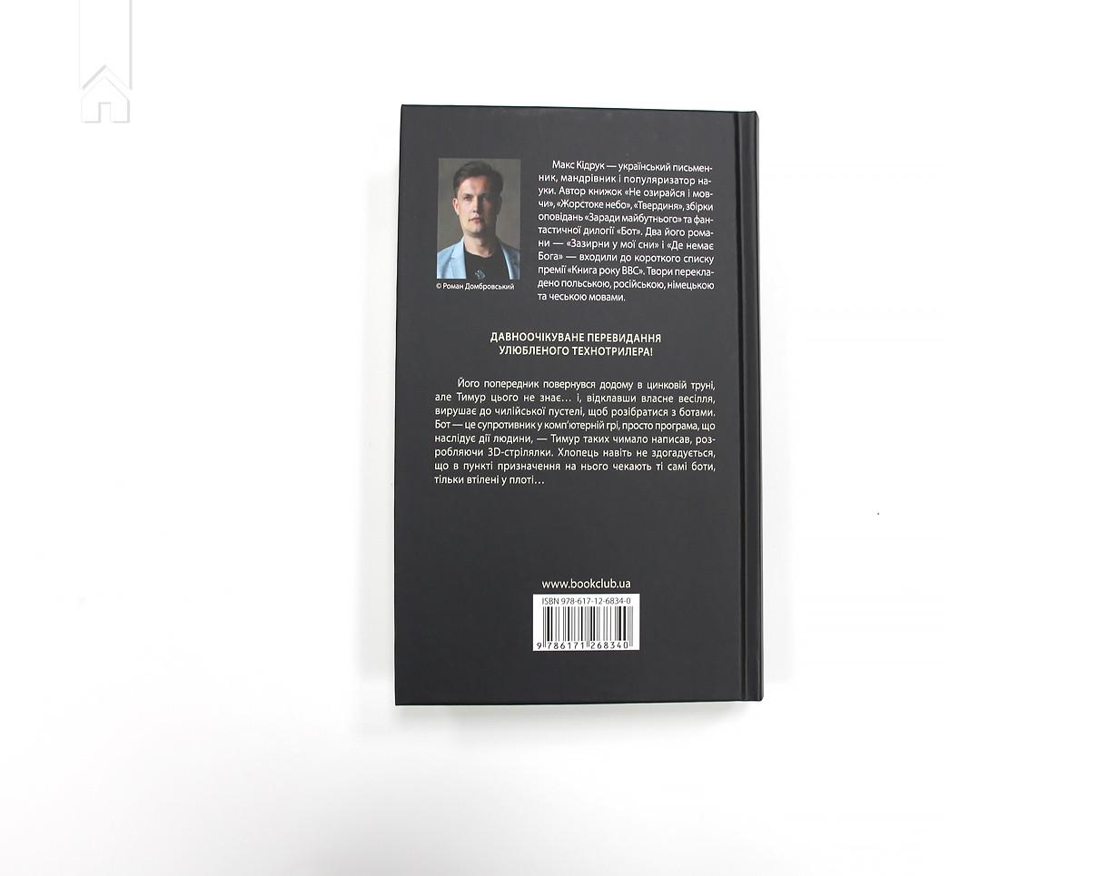 Книга М. Кидрук "Бот" (КСД97880) - фото 6