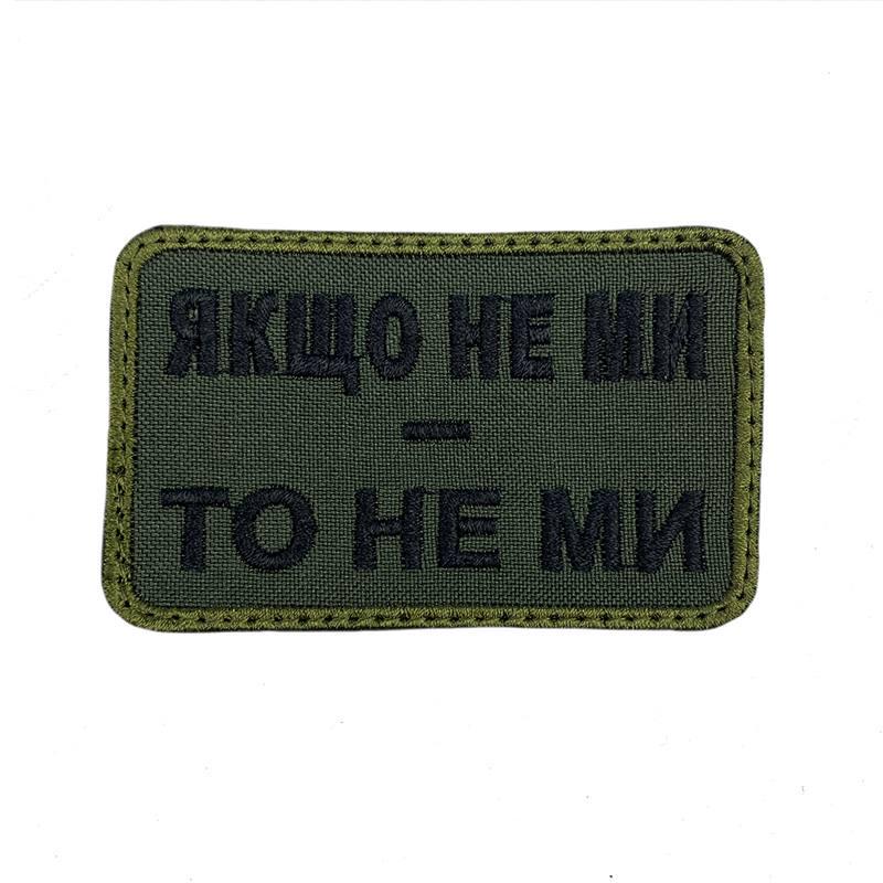 Шеврон армейский "Якщо не ми - то не ми" 5х 8 см Оливковый (120222130) Шеврон армейский "Якщо не ми - то не ми" 5х 8 см Оливковый (120222130)