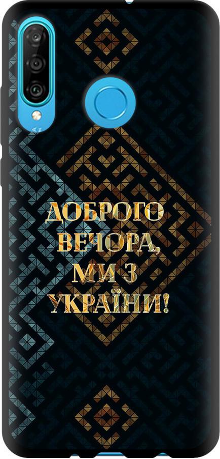 Чехол на Huawei P30 Lite Мы из Украины v3 (5250b-1651-42517) Чехол на Huawei P30 Lite Мы из Украины v3 (5250b-1651-42517)