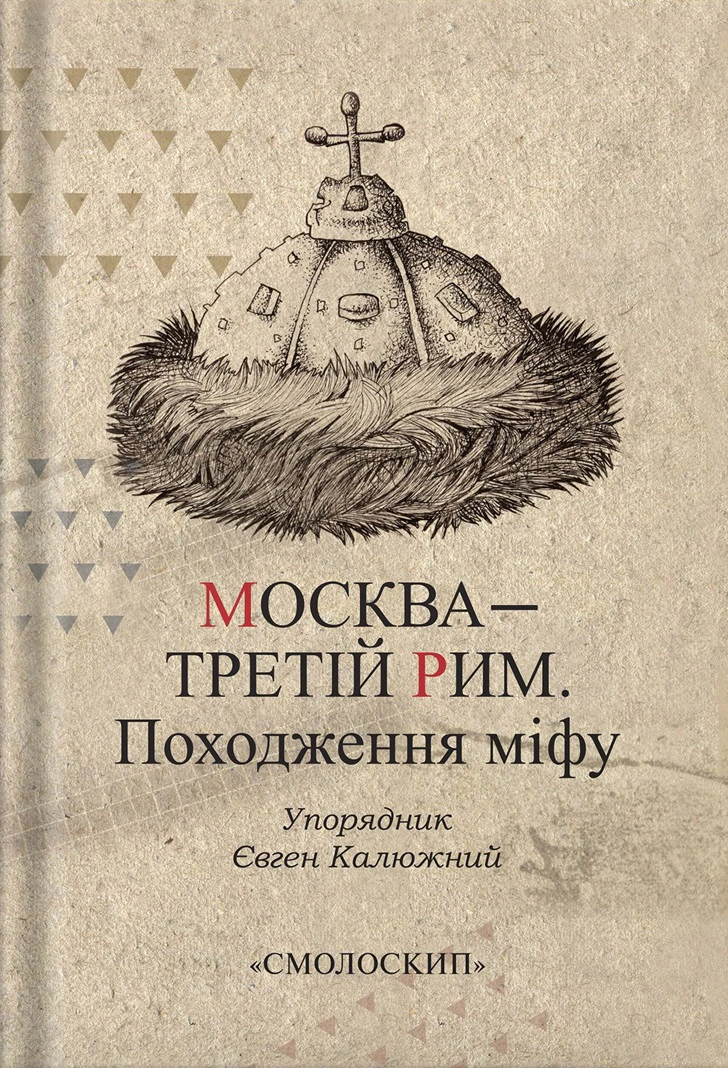 Книга Євген Калюжний "Москва-третій Рим" 9786177622252
