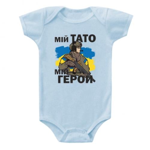 Бодік дитячий "Мій тато-мій герой" (14870797-20-188892-74)