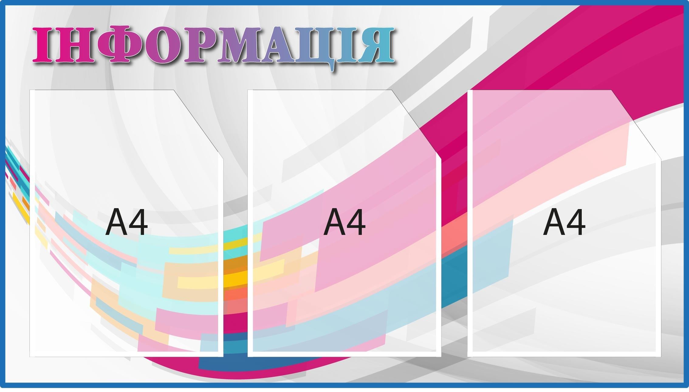 Информационный стенд 3 кармана Разноцветный (Д-095011)