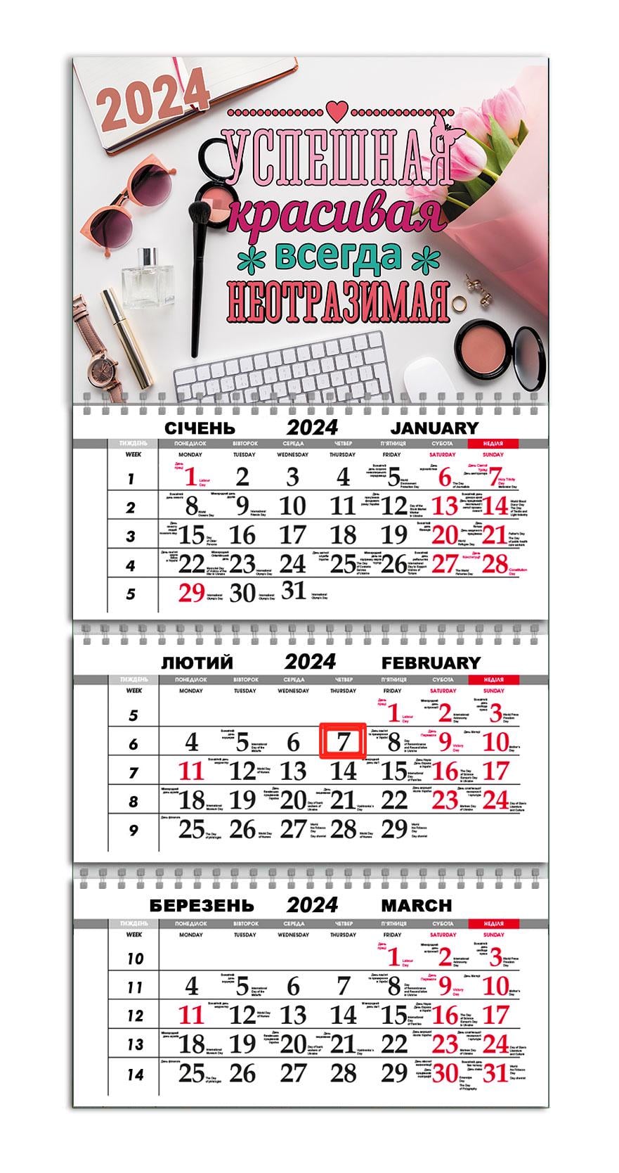 Календарь квартальный на 2024 год APRIORI Подарок Подруге/подарок на 14 февраля/подарок на 8 марта/Made in Ukraine 30х61 см (UA2191)