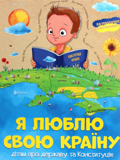 Книга "Я люблю свою країну. Дітям про державу та Конституцію" Олег Зав'язкин (1820807387)