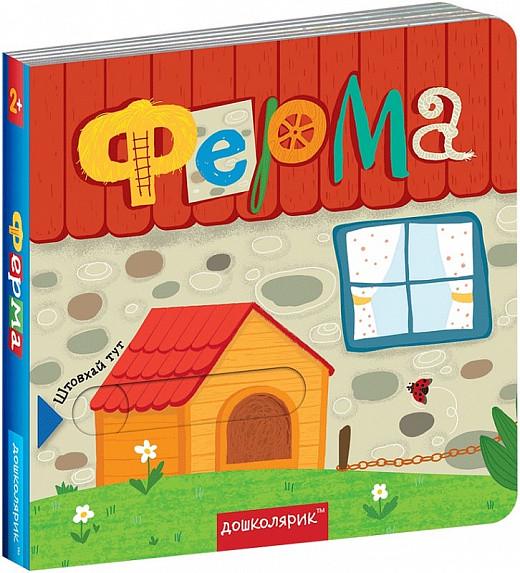 Книжка з подвійним секретом "Ферма" (1632994509)