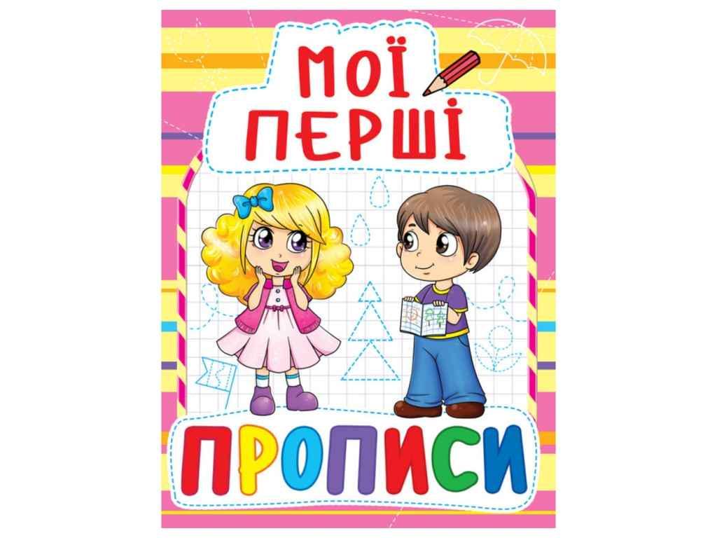 Прописи Кристал Бук "Мої перші прописи" (087-8)