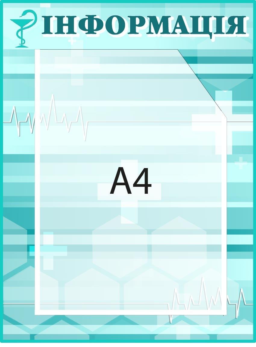 Стенд "Інформація" больничный с карманами Голубой (Д-09317)