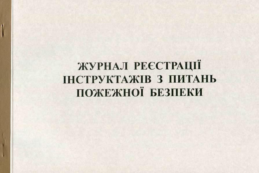 Журнал реєстрації інструктажів з ПБ А4 50 аркушів офсетний (R44303)