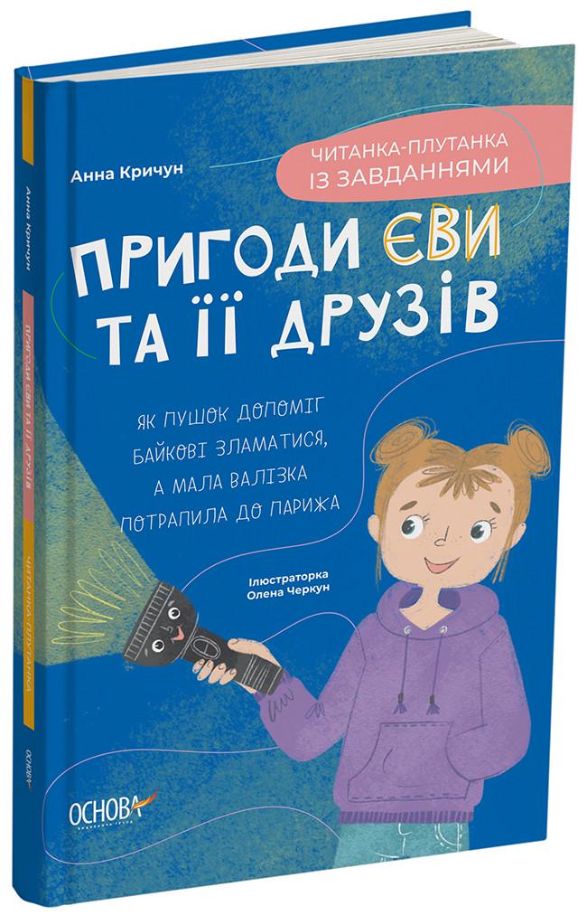 Книга А. М. Кричун "Пригоди Єви та її друзів" Читанка-плутанка с заданиями (ЗНТ017 9786170042903)