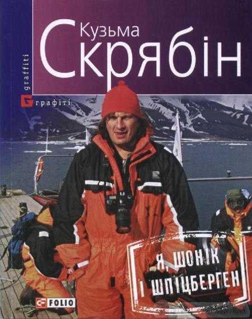 Книга Кузьма Скрябін "Я, Шонік і Шпіцберген" (4717230)