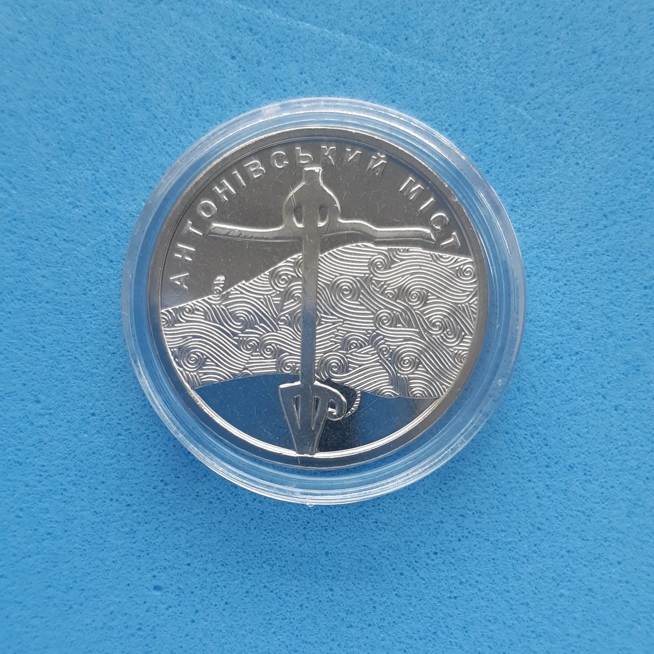 Монета НБУ номіналом 10 гривень "Антонівський міст" серії ЗСУ 2023 року у капсулі (2576036201)