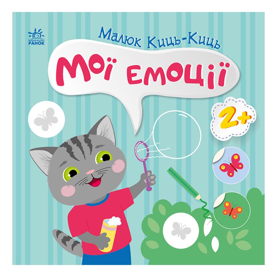 Книга з наклейками Малюк Киць-Киць "Мої емоції" 1841001 12 сторінок