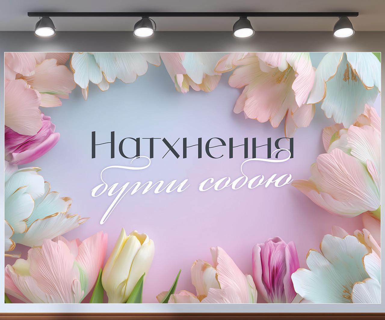 Фотозона весенняя "Натхнення бути собою" с тюльпанами с золотыми акцентами и градиентным фоном 180x120 см №47321