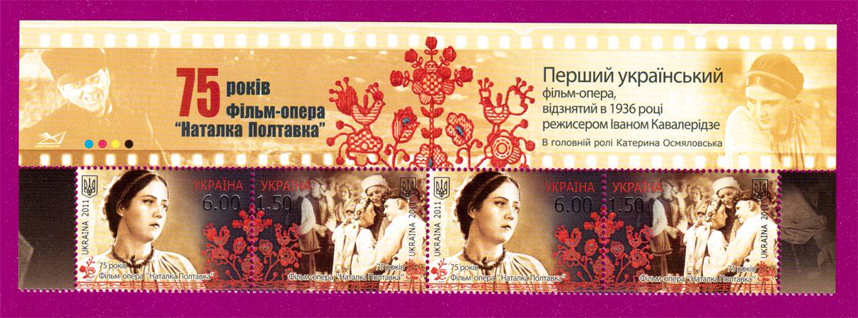Почтовые марки Украины 2011 года верх листа Фильм-опера Наталья Полтавка 75 лет (201150011)