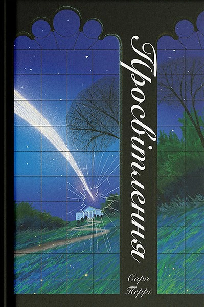 Книга Сара Перрі «Просвітлення» 9786175226001