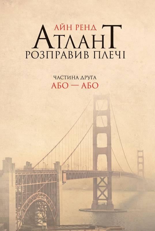 Книга "Атлант розправив плечі. Частина друга. Або-Або"