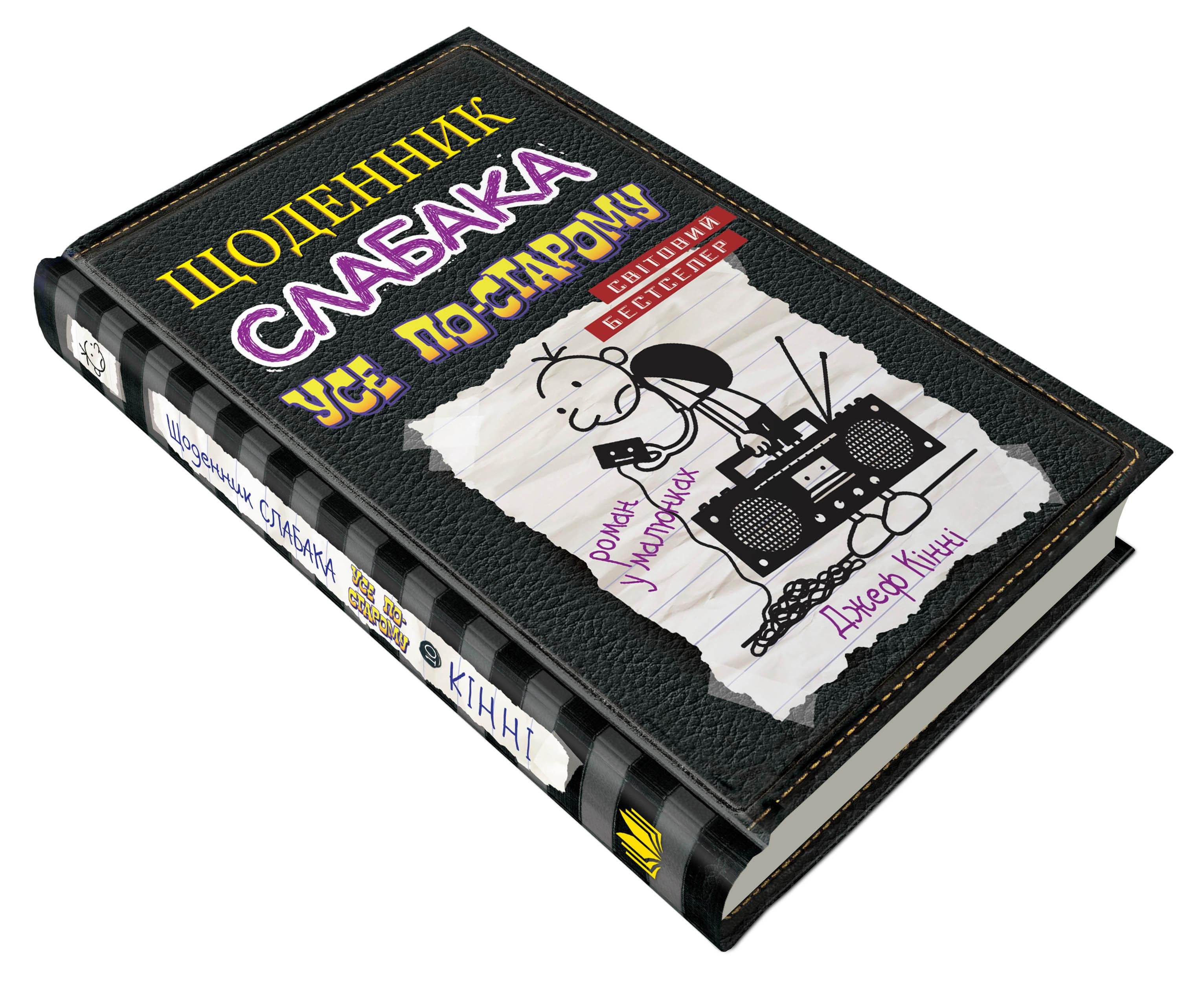 Дитяча книга Джеф Кінні "Щоденник слабака Усе по-старому" книга 10 (978-966-948-373-7)