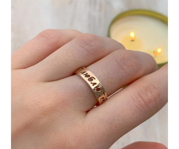 Кольцо серебряное с золотом и вырезанной надписью "Я люблю тебе"