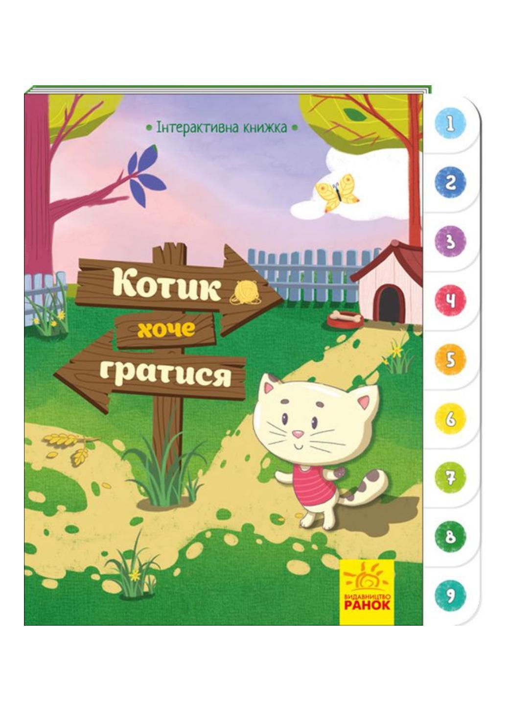 Книга "Інтерактивна книжка : Котик хоче гратися" А893004У (9789667494049)
