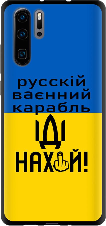 Чехол на Huawei P30 Pro Русский военный корабль иди на (5216b-1621-42517)