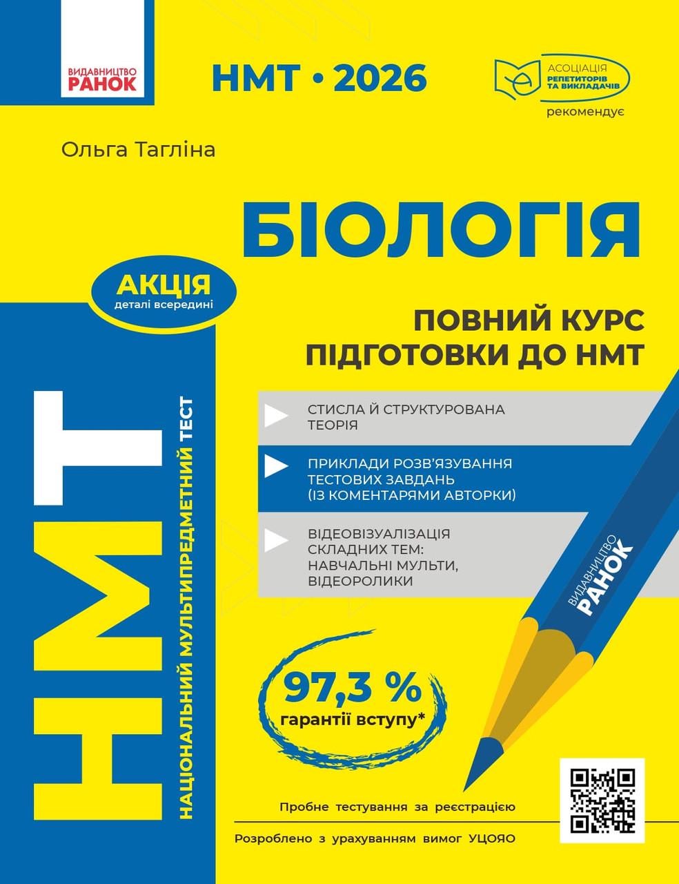 Книга ''Повний курс із підготовки до НМТ з біології'' Утро Таглина О. В. 10109166У 9786170999252