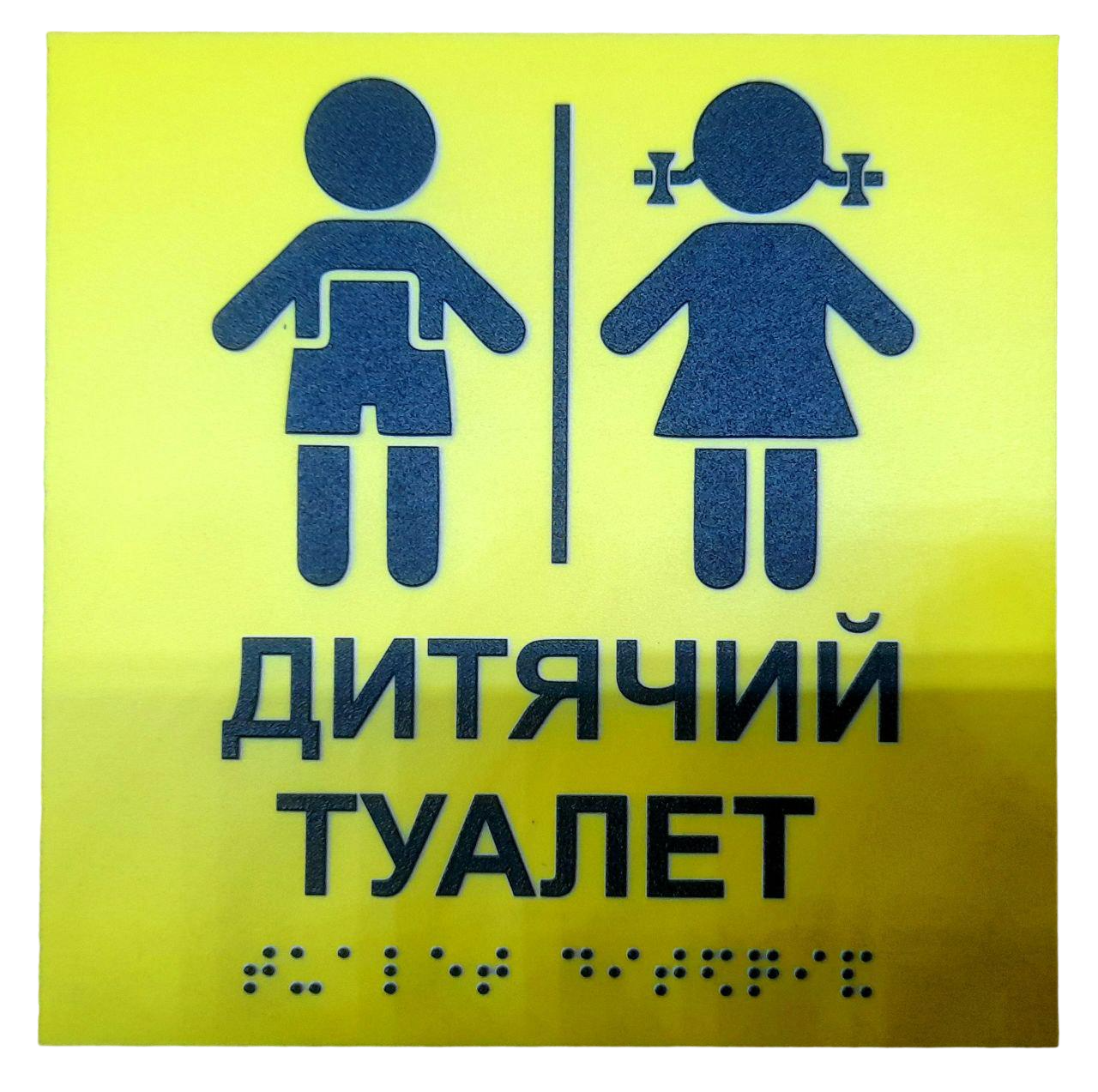 Табличка тактильна Брайля з шрифтом "Дитячий туалет" 150х150 мм Жовтий
